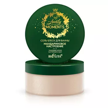 Соль-блеск для ванны Мандариновое настроение 200 г