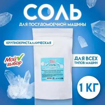 Соль для посудомоечной машины