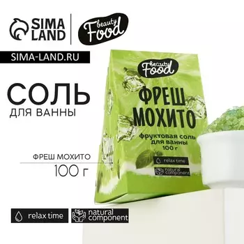 Соль для ванны, 100 г, аромат фреша и мохито, beauty food