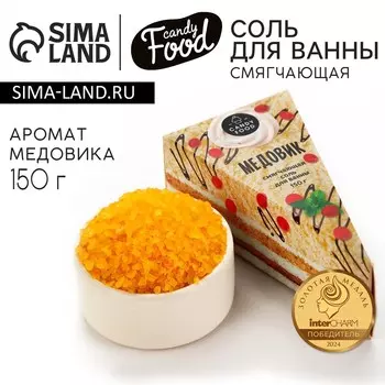 Соль для ванны, 150 г, аромат медовика, candy food