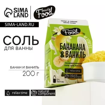Соль для ванны, 200 г, аромат банана и ванили, beauty food