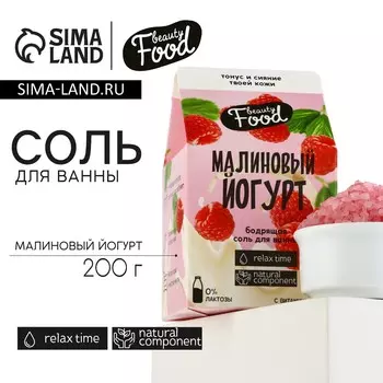 Соль для ванны, 200 г, аромат малины, beauty food