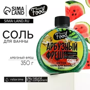 Соль для ванны, 350 г, аромат арбузного фреша, beauty food