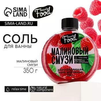 Соль для ванны, 350 г, аромат малины, beauty food