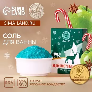 Соль для ванны ural lab, 100 г, аромат яблочного рождества, новый год