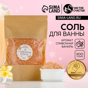Соль для ванны чистое счастье, 300 г, аромат сливочной ванили, новый год