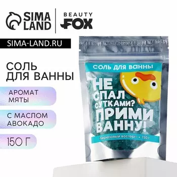 Соль для ванны с блестками beauty fox