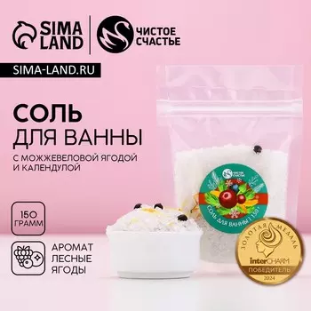 Соль для ванны с добавками, 150 г, аромат ягод, чистое счастье