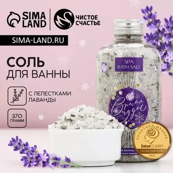 Соль для ванны с лепестками лаванды