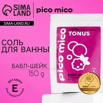 Соль для ванны, тонизирование, 150 г, аромат бабл-шейк, pico mico