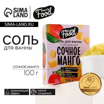 Соль для ванны, увлажнение, 100 г, аромат манго, beauty food