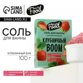 Соль для ванны, увлажнение, 100 г, аромат клубники, beauty food