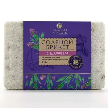 Соляной брикет с эфирным маслом шалфея, 1.35 кг, аромат шалфея, кладовая красоты