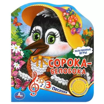 Сорока-белобока (1 кн