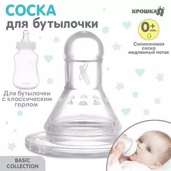 Соска для бутылочки, +0мес., медленный поток, классическое горло 35мм.