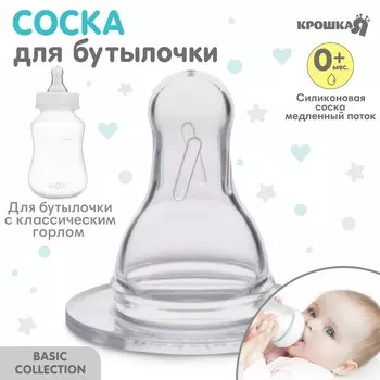 Соска на бутылочку крошка я