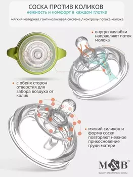 Соска для бутылочки силиконовой m&b, антиколиковая, +3мес., шг 70мм.