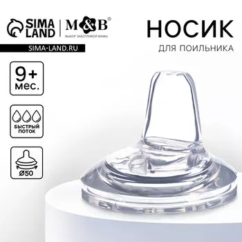 Соска для поильника m&b, мягкий носик, от 9 мес., антиколиковая, широкое горло 50 мм., быстрый поток