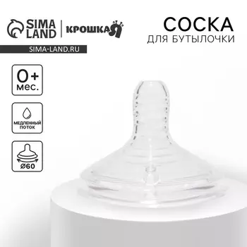 Соска на бутылочку крошка я № 33, антиколиковая, широкое горло 60 мм., от 0 мес., медленный поток