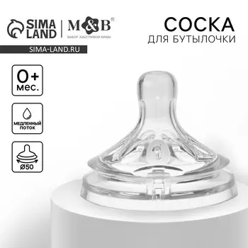 Соска на бутылочку m&b