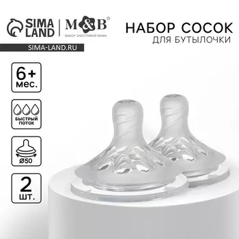 Соска на бутылочку m&b natural, антиколиковая, от 6 мес., широкое горло 50 мм., быстрый поток, 2 шт.