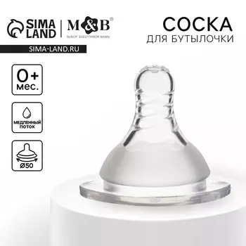 Соска на бутылочку m&b