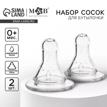 Соска на бутылочку m&b №1, классическое горло, от 0 мес., медленный поток, 2 шт.