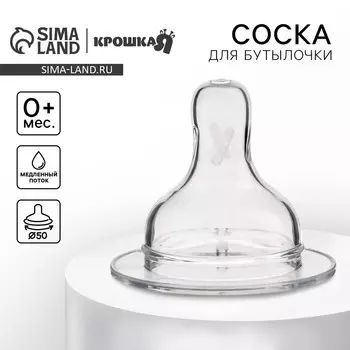 Соска на бутылочку, антиколиковая, от 0 мес., крошка я anti-colic, широкое горло, медленный поток, 50 мм.