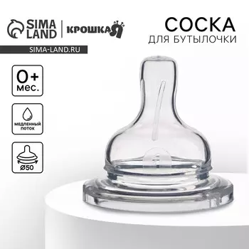 Соска на бутылочку крошка я, антиколиковая, широкое горло 50 мм, от 0 мес., медленный поток
