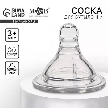 Соска на бутылочку m&b