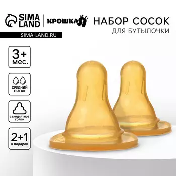 Соска на бутылочку, от 3 мес., молочная, классическое горло, средий поток, 2+1 шт.