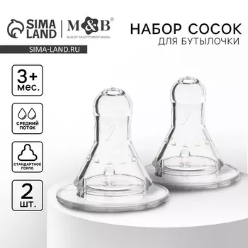 Соска на бутылочку m&b, антиколиковая, классическое горло, от 3 мес., средний поток, №1, 2 шт.