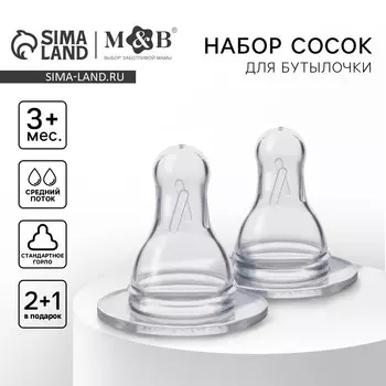 Соска на бутылочку m&b №1, классическое горло, от 3 мес., средний поток, 2+1 шт.