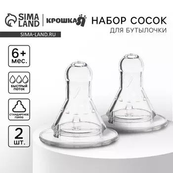 Соска на бутылочку крошка я, антиколиковая, классическое горло, от 6 мес., быстрый поток, №1, 2 шт.