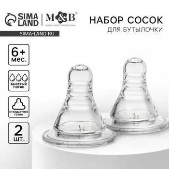 Соска на бутылочку m&b