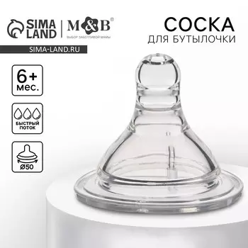Соска на бутылочку m&b