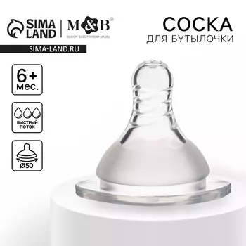 Соска на бутылочку m&b