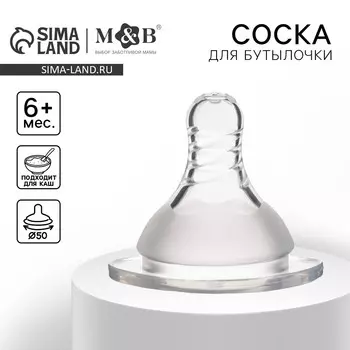 Соска на бутылочку m&b