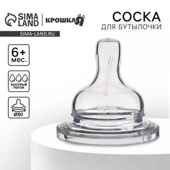 Соска на бутылочку, от 6 мес., широкое горло 50 мм., быстрый поток, усиленное кольцо
