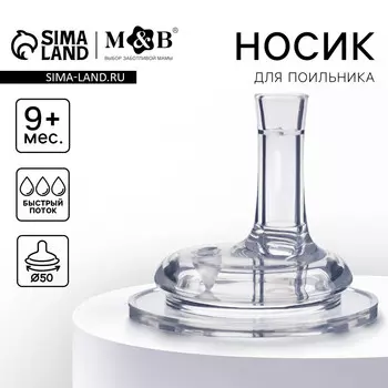 Соска на поильник m&b, антиколиковая, широкое горло 50 мм., мягкая трубочка, от 9 мес., быстрый поток