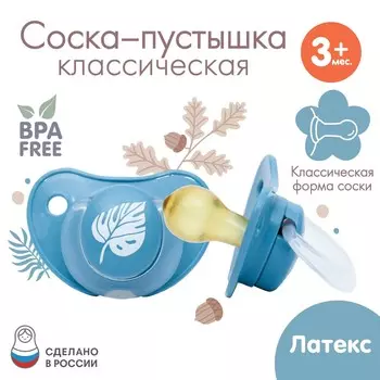 Соска - пустышка латексная классическая