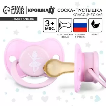 Соска - пустышка латексная классическая крошка я