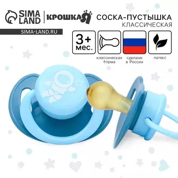 Соска - пустышка латексная классическая крошка я