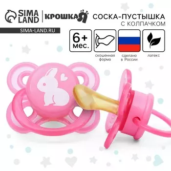Соска - пустышка латексная ортодонтическая крошка я