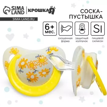 Соска - пустышка ортодонтическая крошка я