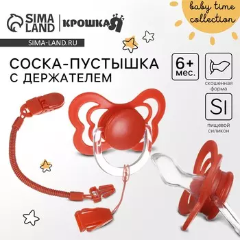 Соска - пустышка ортодонтическая крошка я, силикон, от 6 мес., с держателем, вишневый