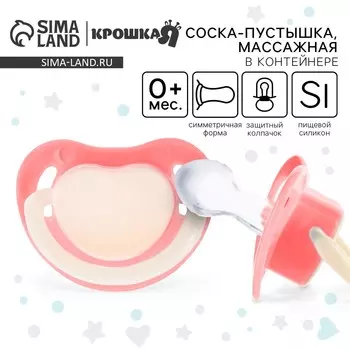 Соска - пустышка силиконовая анатомическая крошка я, от 0 мес., розовый
