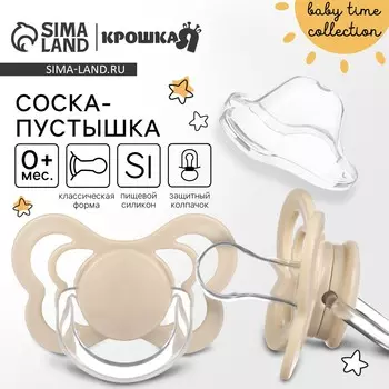 Соска - пустышка силиконовая классическая крошка я, от 0 мес., с колпачком, бежевый
