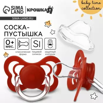 Соска - пустышка силиконовая классическая крошка я, от 0 мес., с колпачком, вишневый