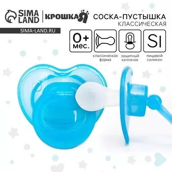 Соска - пустышка силиконовая классическая крошка я, от 0 мес., с колпачком, голубой